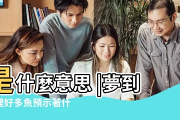 【夢到河裏好多東西】是什麼意思 |夢到河裡好多魚預示著什麼 |夢見在河裏撈東西是什麼意思 |