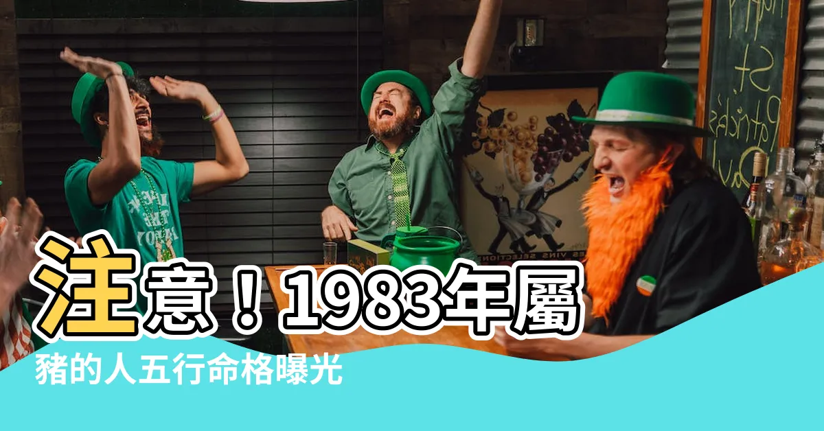 【1983 豬 五行】注意！1983年屬豬的人五行命格曝光，未來50年有驚人轉運