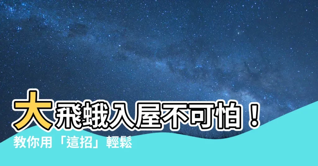 【大飛蛾入屋】大飛蛾入屋不可怕！教你用「這招」輕鬆驅離巨型燕尾蛾