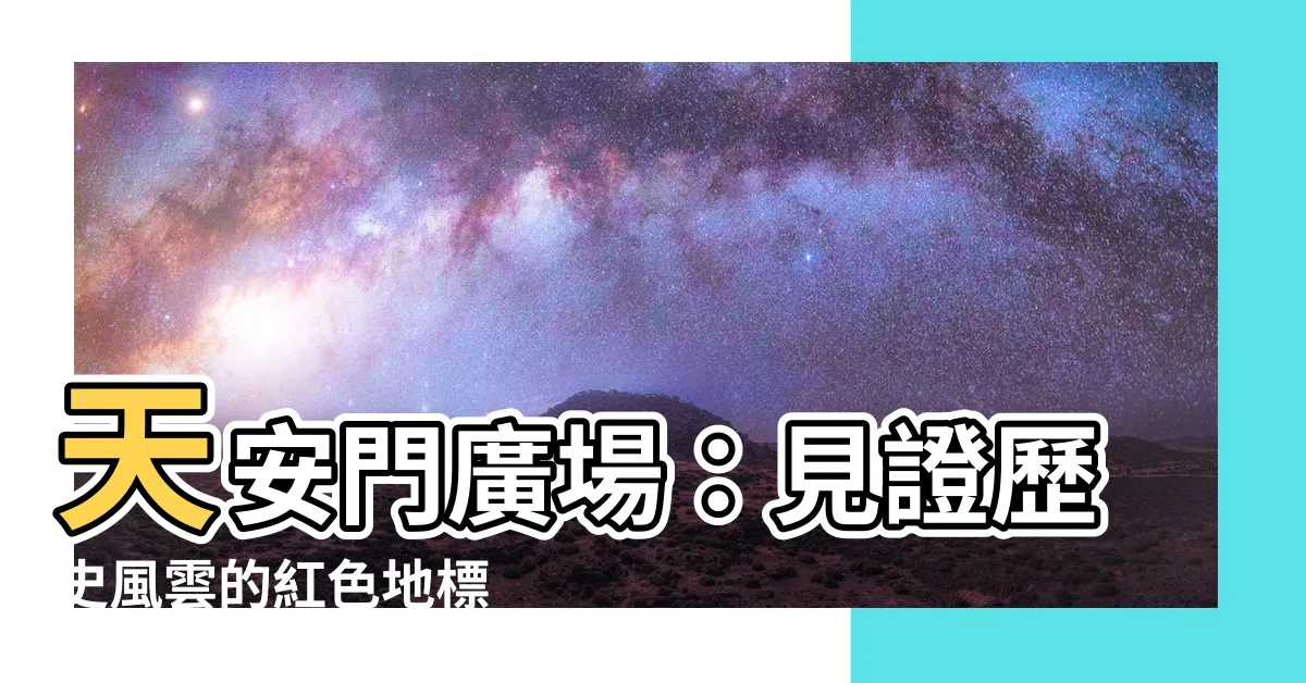 【天安門】天安門廣場：見證歷史風雲的紅色地標