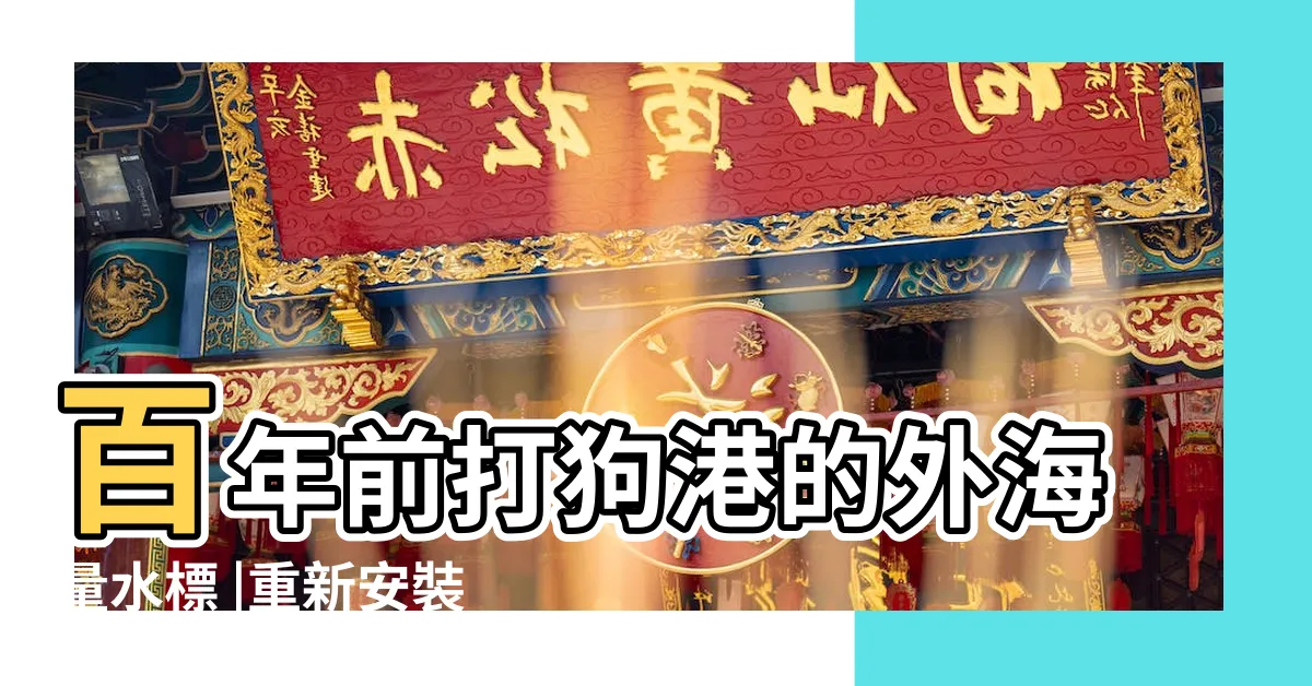 【水標位置】百年前打狗港的外海量水標 |重新安裝水錶 |香港水務標準規格樓宇內水管裝置適用 |