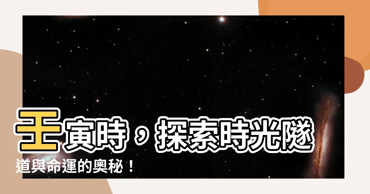 【壬寅時】壬寅時，探索時光隧道與命運的奧秘！