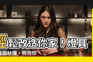 【燈具配置圖】輕鬆改造你家！燈具配置圖秒懂，照亮你家的每個角落
