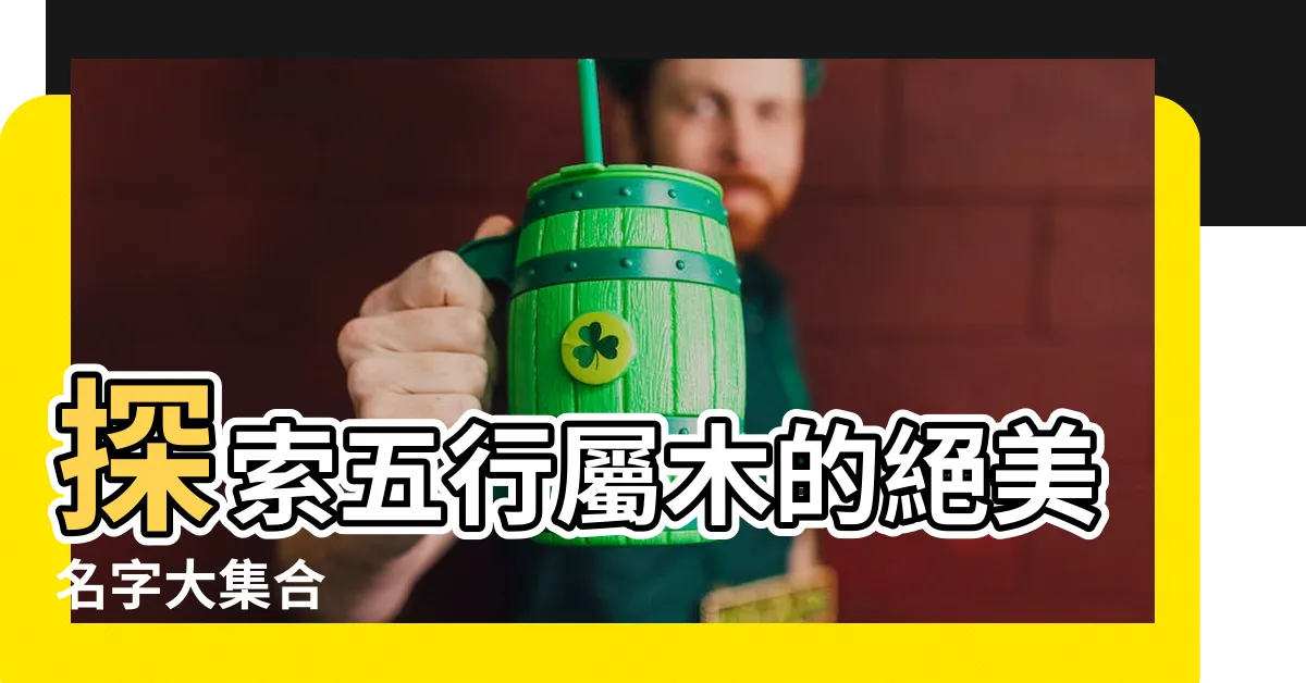 【木的名字】探索五行屬木的絕美名字大集合