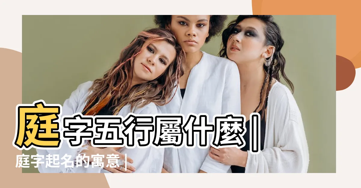 【庭含義】庭字五行屬什麼 |庭字起名的寓意 |庭字在名字裏的含義 |
