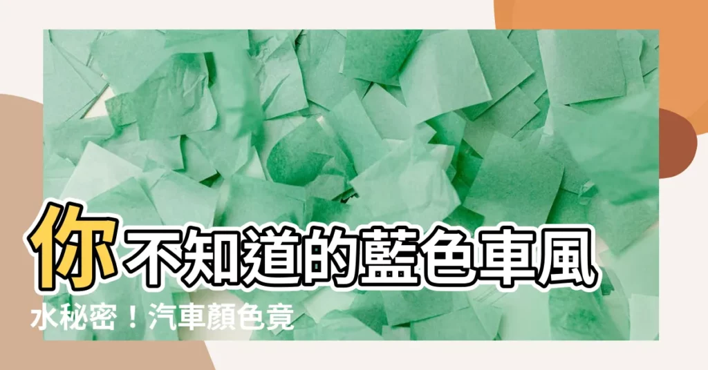 【藍色車風水】你不知道的藍色車風水秘密！汽車顏色竟然對人生有影響？