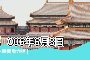【2006年6月3日是什麼星座】2006年6月3日出生時間看命運 |2006年農曆6月3日是什麼星座 |2006年6月3日是什麼星座 |