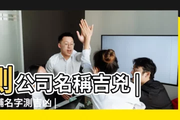 【公司名字 算命】測公司名稱吉兇 |店舖名字測吉凶 |公司名稱測算 |