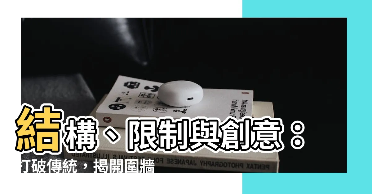 【圍牆高度】結構、限制與創意：打破傳統，揭開圍牆高度的秘密