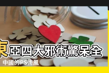 【東亞四大邪術】東亞四大邪術驚呆全球！中國的PS術風靡世界！