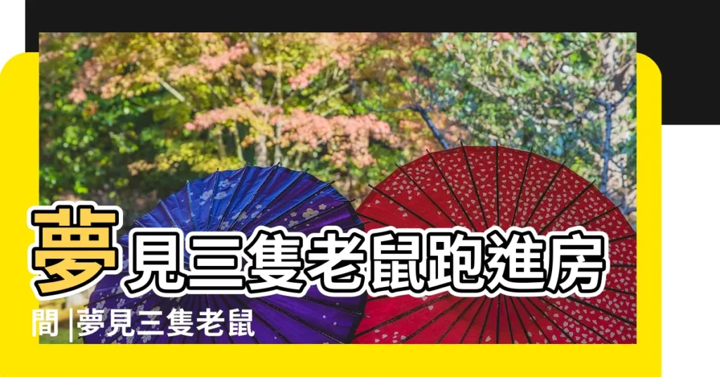 夢見三隻老鼠跑進房間 |夢見三隻老鼠是什麼意思 |夢到三隻老鼠 |【夢見三個老鼠】