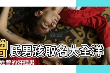 【曾氏男孩取名洋氣好聽】曾氏男孩取名大全洋氣 |姓曾的好聽男孩名字 |曾姓洋氣男孩名字大全 |