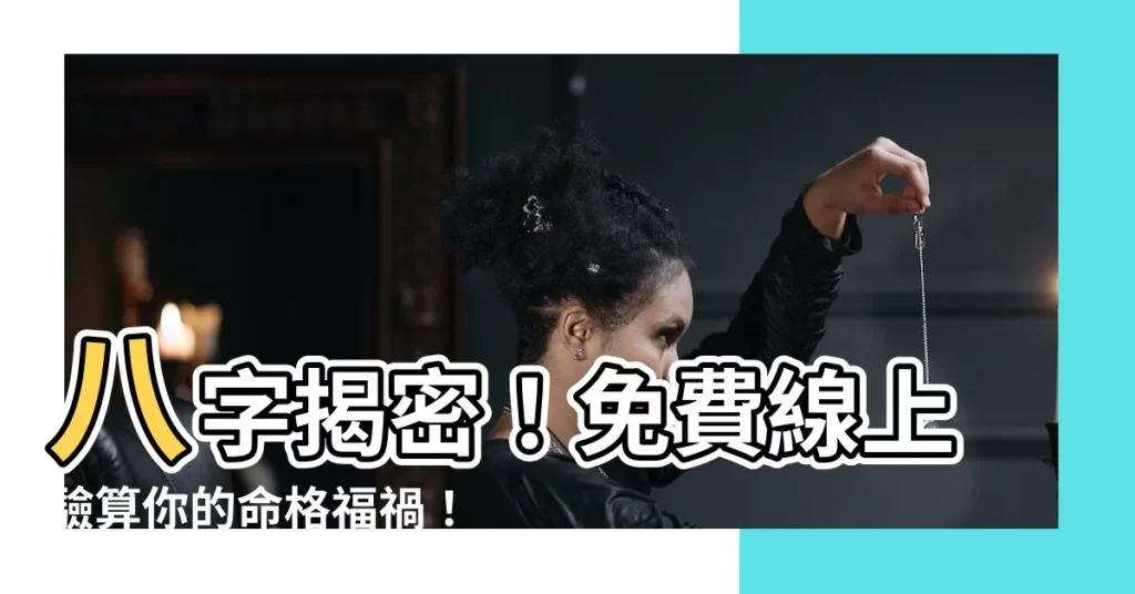 【八字看命格】八字揭密！免費線上驗算你的命格福禍！