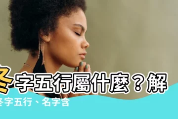 【五行 冬】冬字五行屬什麼？解析冬字五行、名字含義與寓意