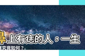 【鼻上有痣】鼻上有痣的人，一生財運究竟如何？