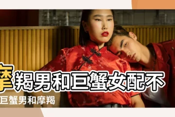 【摩羯速配巨蟹】摩羯男和巨蟹女配不配 |巨蟹男和摩羯女配不配 |摩羯和巨蟹的感情發展如何 |