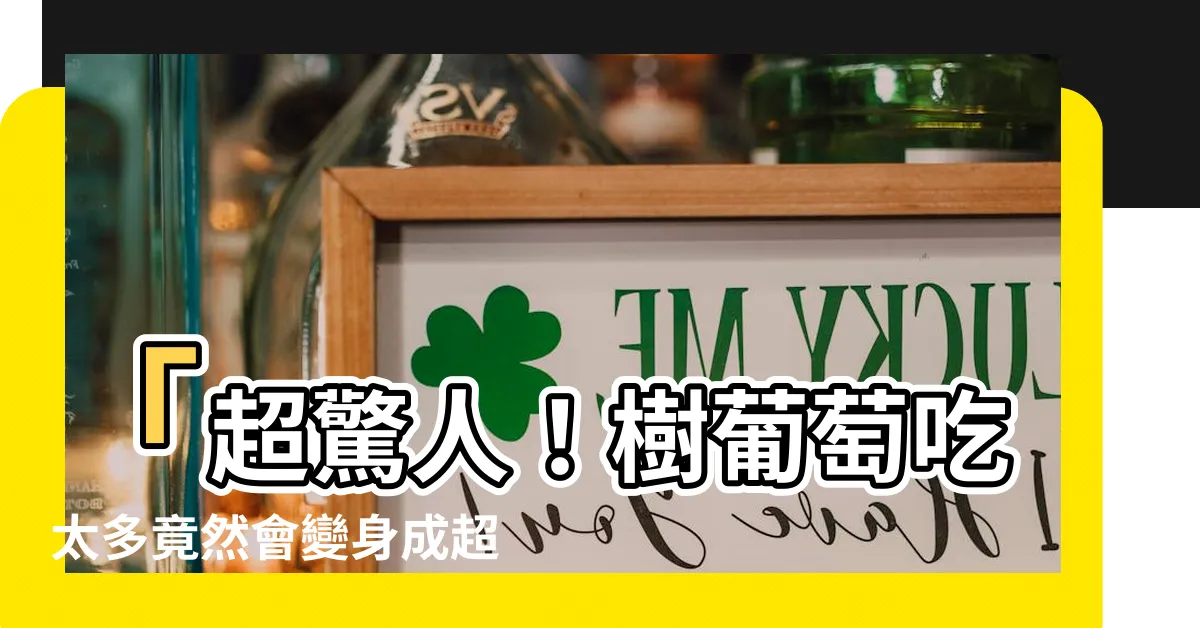 【樹葡萄吃太多會怎樣】「超驚人！樹葡萄吃太多竟然會變身成超人！」