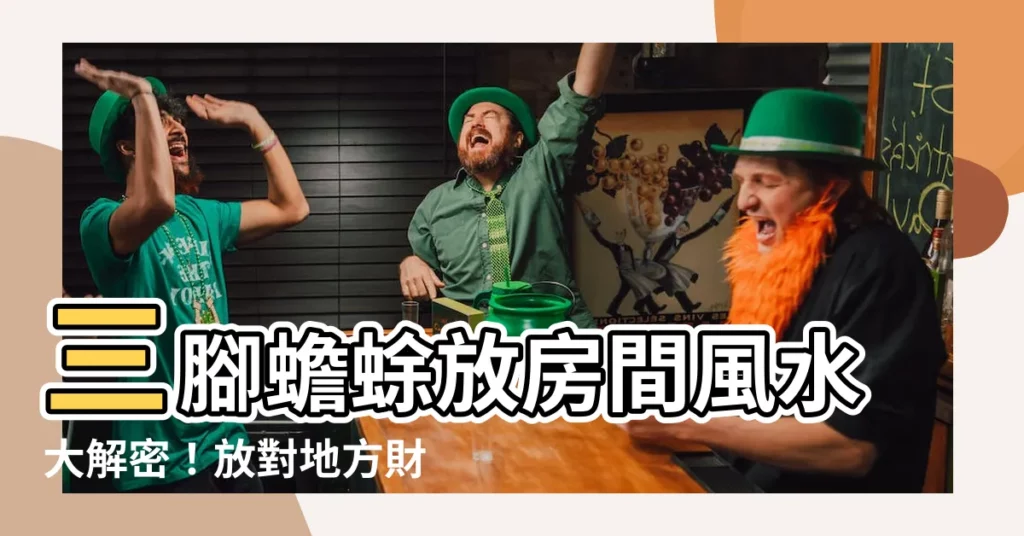 【三腳蟾蜍放房間】三腳蟾蜍放房間風水大解密！放對地方財運旺到不行！