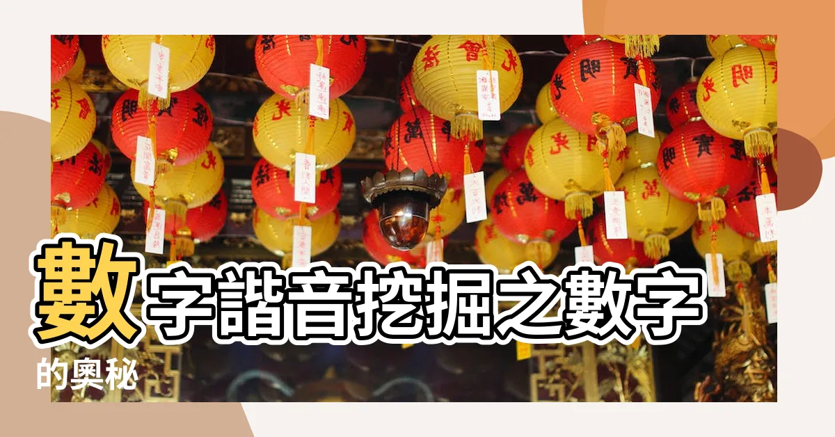 【數字的意思】數字諧音挖掘之數字的奧秘