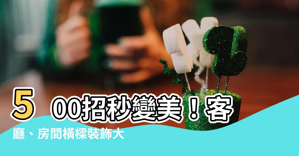 【橫樑裝飾】500招秒變美！客廳、房間橫樑裝飾大集合