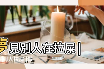 【夢到別人和自己拉大便】夢見別人在拉屎 |夢見別人拉屎 |做夢夢見別人拉屎好不好 |