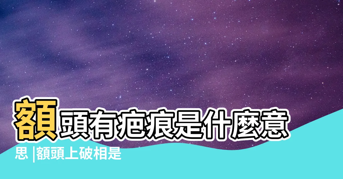 【額頭上有疤】額頭有疤痕是什麼意思 |額頭上破相是大忌嗎額頭有疤面相如何 |額頭上有傷疤會影響事業嗎 |