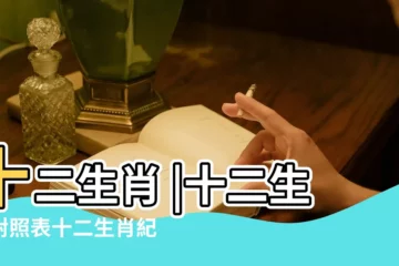 【11號生肖是什麼生肖】十二生肖 |十二生肖對照表十二生肖紀年對照表 |生肖紀年 |