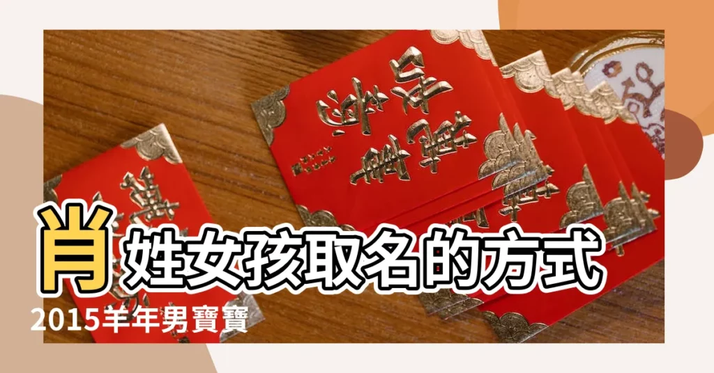 肖姓女孩取名的方式2015羊年男寶寶起名大全男孩名字大全 |好聽的肖姓名字大全2015最新版 |精選最美麗的寶寶名字 |【男寶寶姓肖名字大全2015最新版】