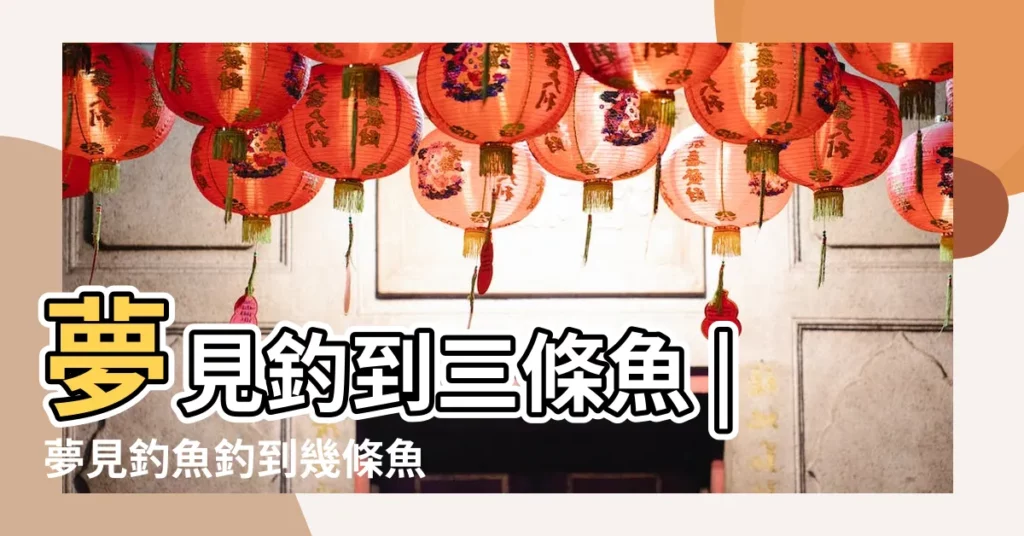 夢見釣到三條魚 |夢見釣魚釣到幾條魚 |夢見釣到三條大魚 |【夢見釣魚釣到3條大魚】