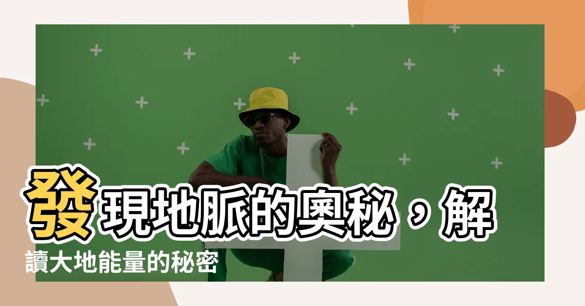 【地脈】發現地脈的奧秘，解讀大地能量的秘密
