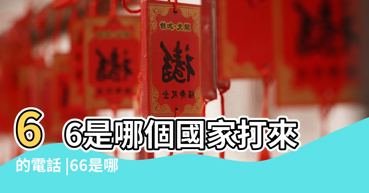 【66號碼】66是哪個國家打來的電話 |66是哪個國家的區號 |國際區號 |
