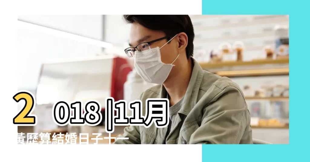 2018 |11月黃歷算結婚日子十一月有哪些適合結婚的吉日 |祭拜吉日2018年11月 |【2018.11月份吉日】