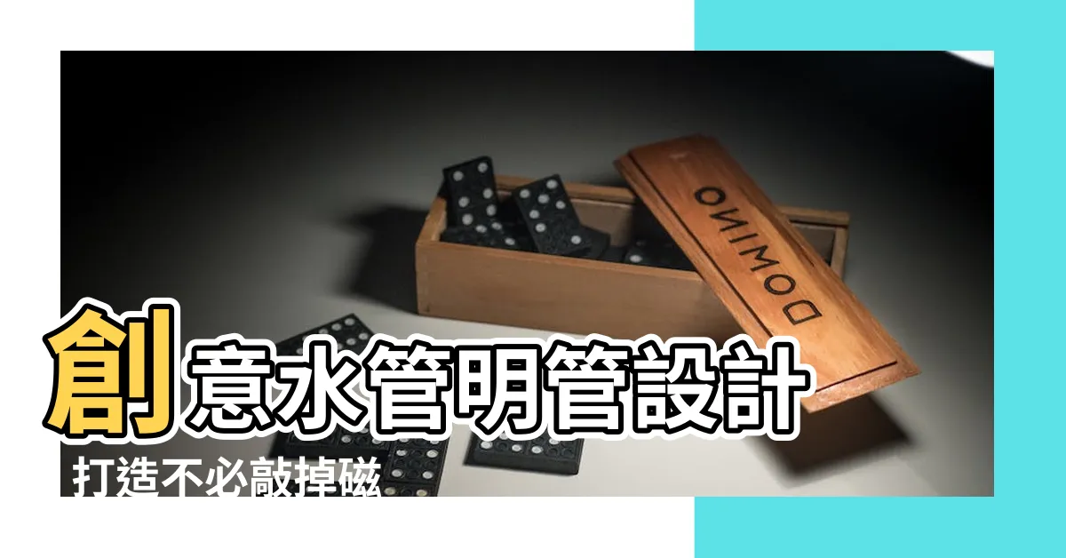 【水管明管設計】創意水管明管設計 - 打造不必敲掉磁磚的漂亮浴室