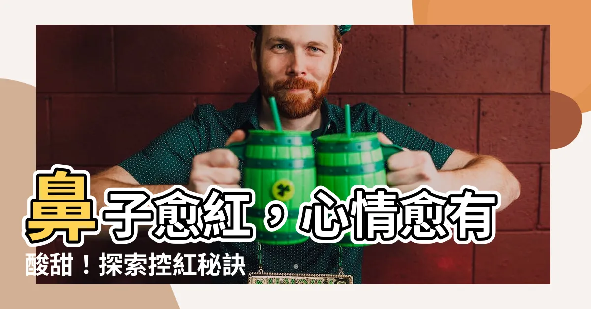 【鼻子很紅】鼻子愈紅，心情愈有酸甜！探索控紅秘訣，調整你的生活寶典！