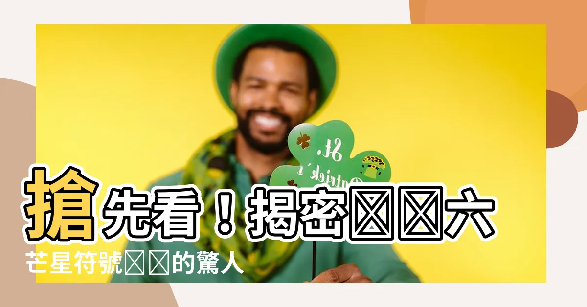 【六芒星 符號】搶先看！揭密✡️六芒星符號✡️的驚人含意