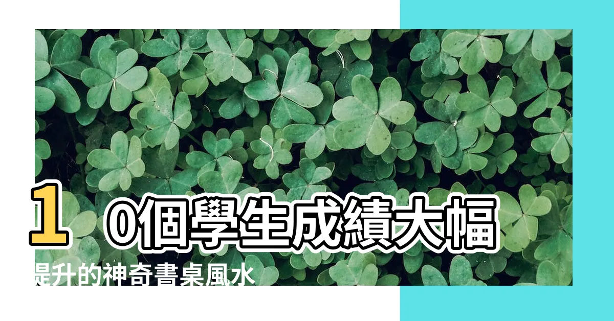 【書桌上有梁】10個學生成績大幅提升的神奇書桌風水設計 |橫樑壓書桌有什麼不好嗎 |書桌放這恐小人不斷 |