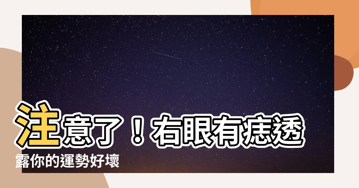 【右眼有痣】注意了！右眼有痣透露你的運勢好壞