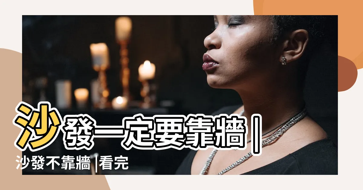 【沙發一定要靠牆嗎】沙發一定要靠牆 |沙發不靠牆 |看完這篇恍然大悟 |