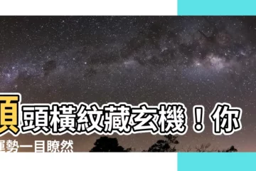【額頭橫紋 面相】額頭橫紋藏玄機！你的運勢一目瞭然