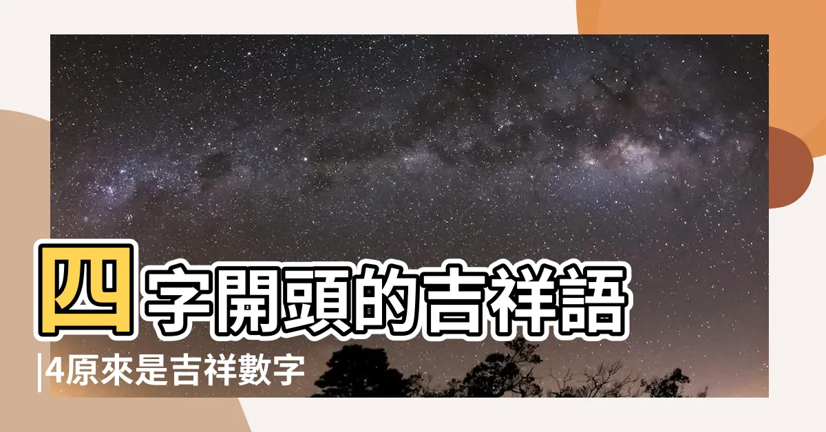 【4的吉祥話】四字開頭的吉祥語 |4原來是吉祥數字 |含數字的四字吉祥話 |