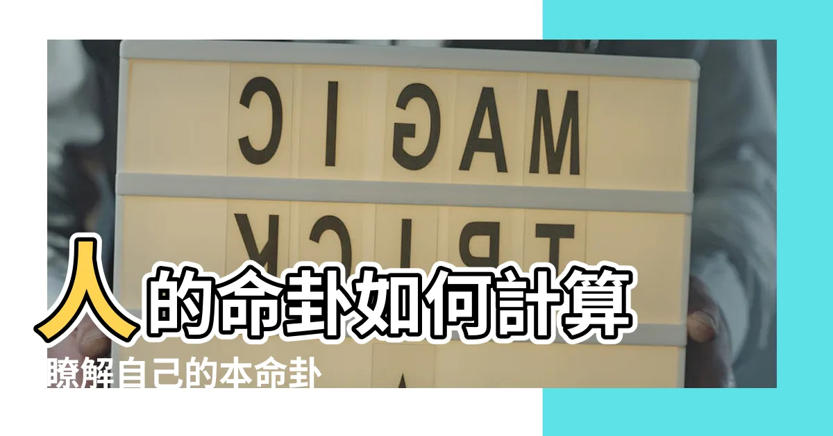 【本命卦計算】人的命卦如何計算 |瞭解自己的本命卦很重要 |命卦速查表 |