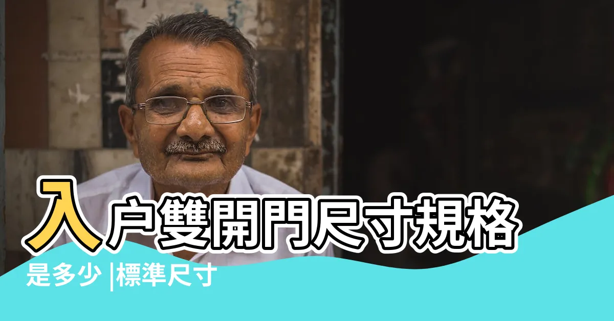 【對開門尺寸】入户雙開門尺寸規格是多少 |標準尺寸 |子母門是什麼 |