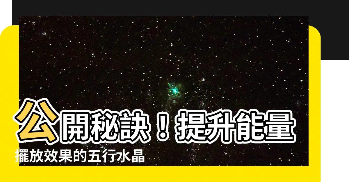 【五行水晶碎石擺放】公開秘訣！提升能量擺放效果的五行水晶碎石佈置技巧！