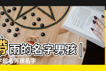【代雨的男孩名】帶雨的名字男孩 |雨字起名男孩名字 |雨後面配什麼字好聽 |