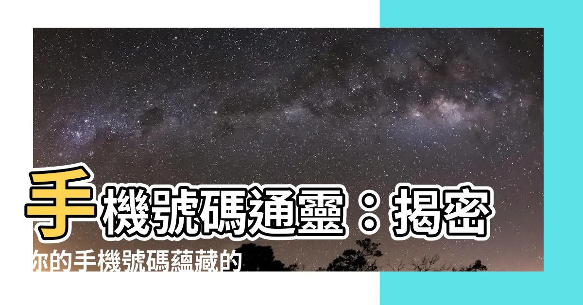 【電話號碼算命】手機號碼通靈：揭密你的手機號碼藴藏的秘密