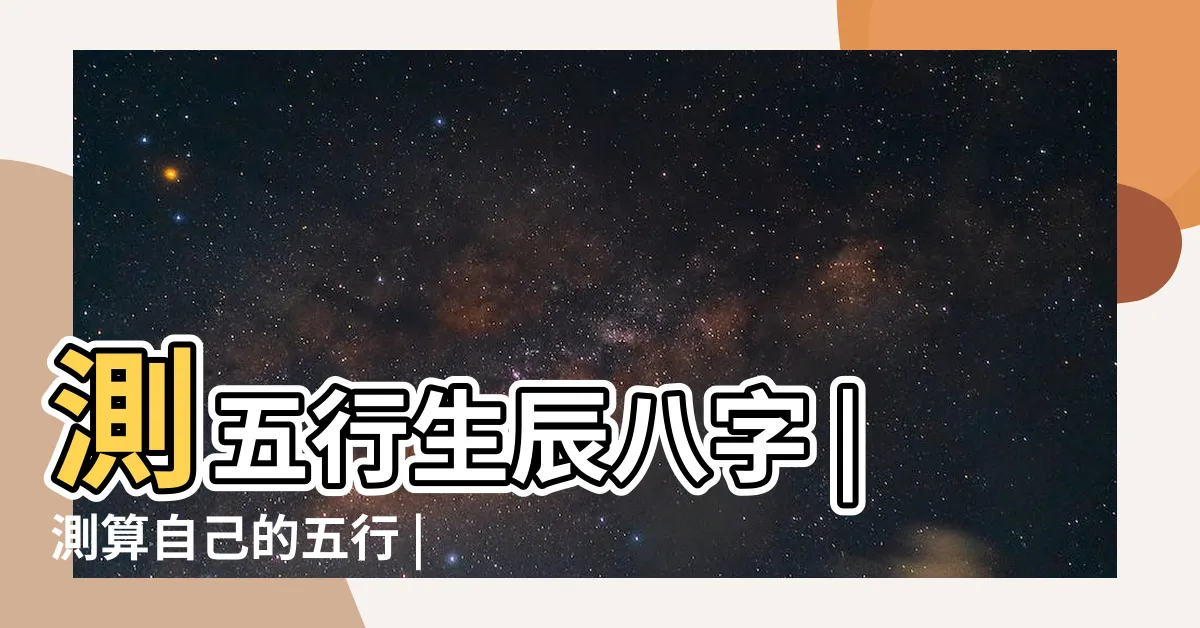 【五行 測驗】測五行生辰八字 |測算自己的五行 |免費八字算命網 |