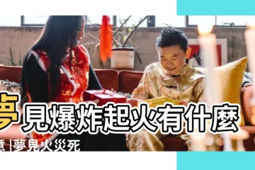 【夢見火災爆炸死人】夢見爆炸起火有什麼寓意 |夢見火災死人一夢驚醒的解析 |夢到火災燒死人 |