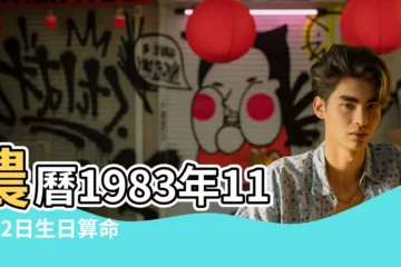 【1983年11月12日姻緣】農曆1983年11月12日生日算命 |1983年11月12日出生日期看命運 |是什麼命 |