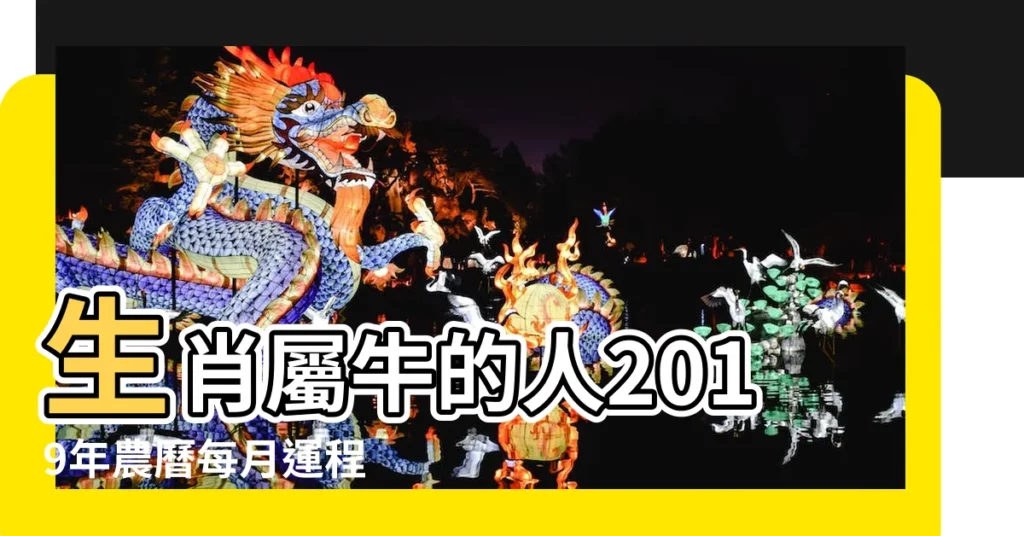 生肖屬牛的人2019年農曆每月運程 |2019年屬牛運勢及運程 |屬牛2019年運勢及運程 |【生肖牛在2019年每月運勢】