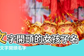 【文字開頭的女孩子名字大全】文字開頭的女孩子名字 |文字開頭名字 |帶文字的女孩名字大全有寓意的 |